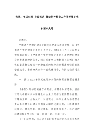 党课：守正创新 全面规范 推动纪律检查工作更好服务党和国家大局