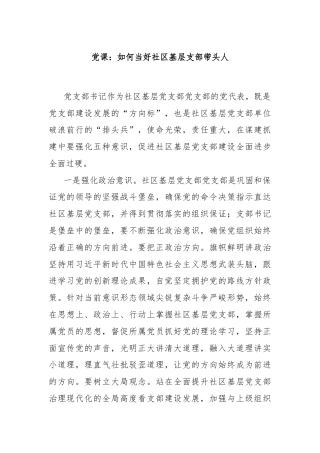 党课：如何当好社区基层支部带头人