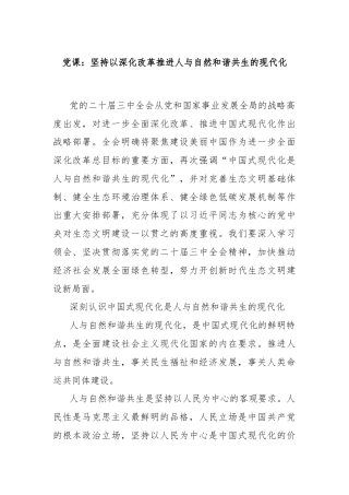 党课：坚持以深化改革推进人与自然和谐共生的现代化