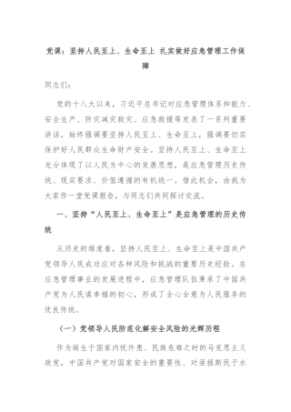 党课：坚持人民至上、生命至上 扎实做好应急管理工作保障
