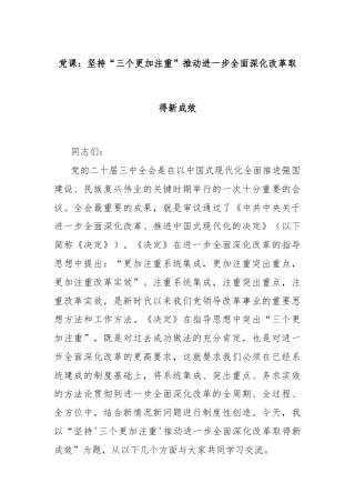 党课：坚持“三个更加注重”推动进一步全面深化改革取得新成效