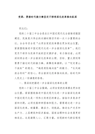 党课：勇接时代接力棒坚定不移将深化改革推向纵深