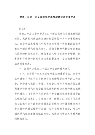 党课：以进一步全面深化改革推动事业高质量发展