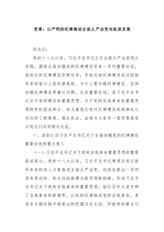党课：以严明的纪律推动全面从严治党向纵深发展