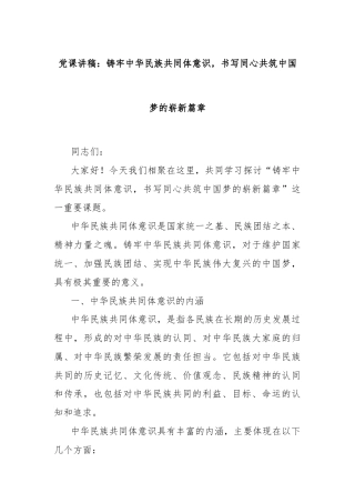 党课讲稿：铸牢中华民族共同体意识，书写同心共筑中国梦的崭新篇章