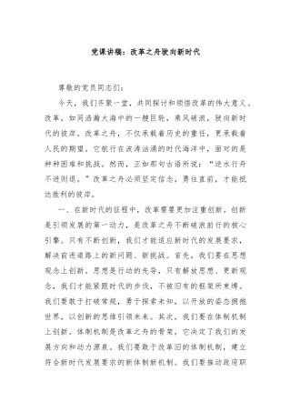 党课讲稿：改革之舟驶向新时代