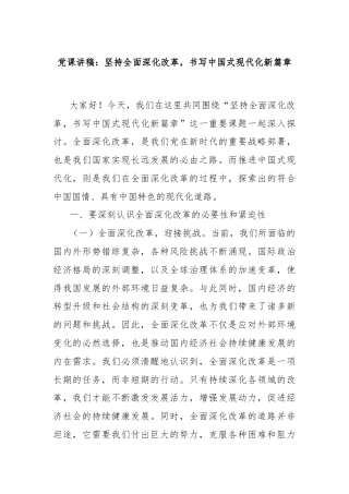 党课讲稿：坚持全面深化改革，书写中国式现代化新篇章