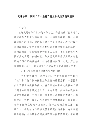 党课讲稿：做到“三个坚持”树立和践行正确政绩观