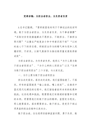 党课讲稿：为担当者担当，为负责者负责
