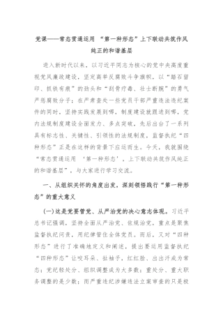 党课——常态贯通运用 “第一种形态”上下联动共筑作风纯正的和谐基层