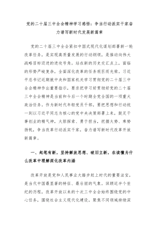 党的二十届三中全会精神学习感悟：争当行动派实干家奋力谱写新时代发展新篇章