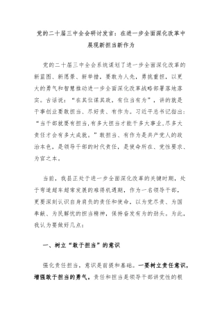 党的二十届三中全会研讨发言：在进一步全面深化改革中展现新担当新作为