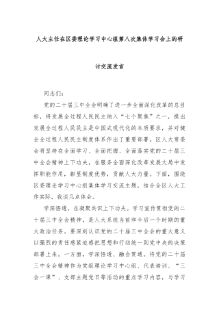 人大主任在区委理论学习中心组第八次集体学习会上的研讨交流发言