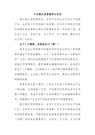 产品碳足迹管理研讨发言