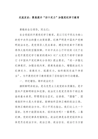 交流发言：聚焦提升“四个定力”加强党纪学习教育