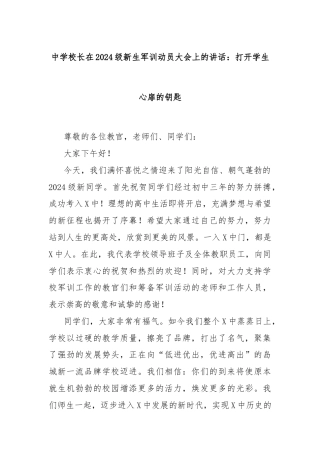 中学校长在2024级新生军训动员大会上的讲话：打开学生心扉的钥匙