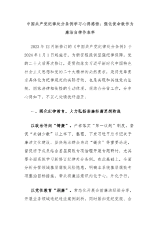 中国共产党纪律处分条例学习心得感悟：强化使命敢作为廉洁自律作表率