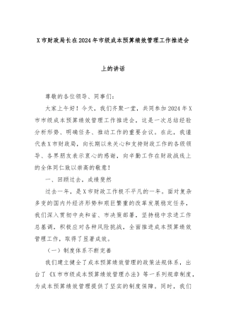 X市财政局长在2024年市级成本预算绩效管理工作推进会上的讲话