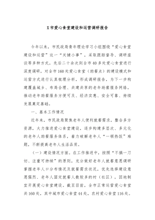 X市爱心食堂建设和运营调研报告