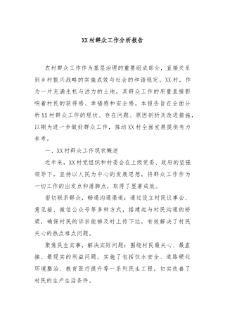 XX村群众工作分析报告