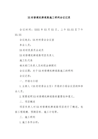 XX村修建机耕道路施工研判会议记录