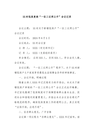 XX村低保复核“一征三议两公开”会议记录