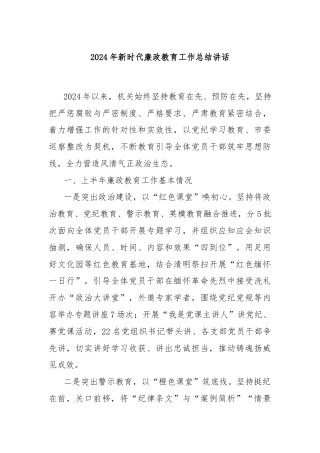 2024年新时代廉政教育工作总结讲话
