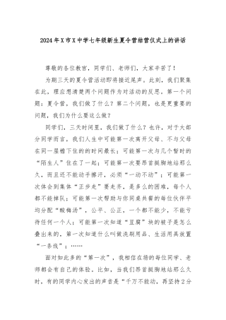2024年X市X中学七年级新生夏令营结营仪式上的讲话