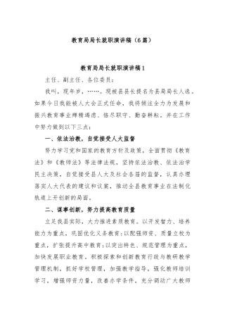 (6篇)教育局局长就职演讲稿