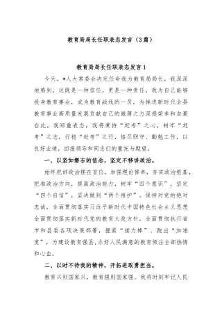 (3篇)教育局局长任职表态发言