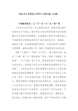 (19篇)2024年8月组织工作学习心得汇编