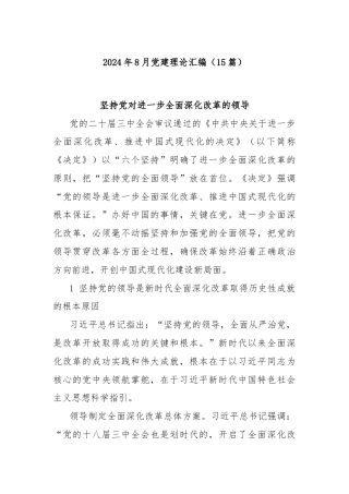 (15篇)2024年8月党建理论汇编