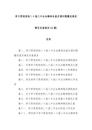 (12篇)学习贯彻党的二十届三中全会精神自查反 馈问题整改落实情况自查报告