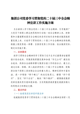 _集团公司党委学习贯彻  党的二十届三中全会精神宣讲工作实施方案