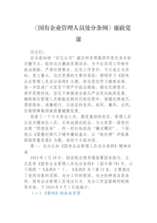 《国有企业管理人员处分条例》廉政党课