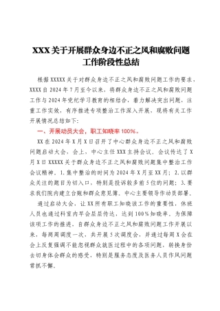 XXX关于开展群众身边不正之风和腐败问题工作阶段性总结