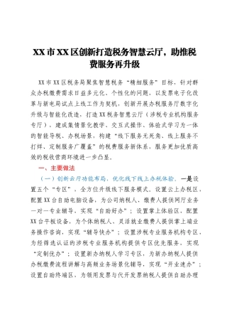 XX市XX区创新打造税务智慧云厅，助推税费服务再升级