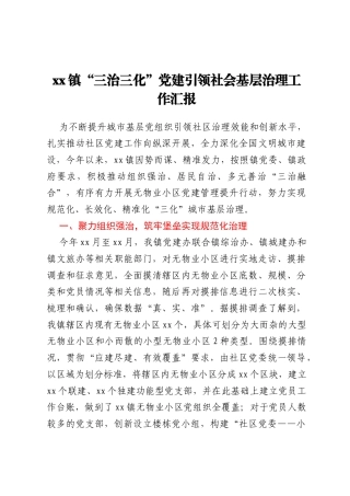 xx镇“三治三化”党建引领社会基层治理工作汇报