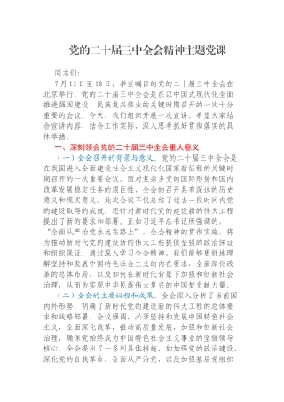 党的二十届三中全会精神主题党课
