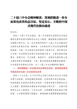 二十届三中全会精神解读：深刻把握进一步全面深化改革的总目标，坚定信心，不断把中国式现代化推向前进