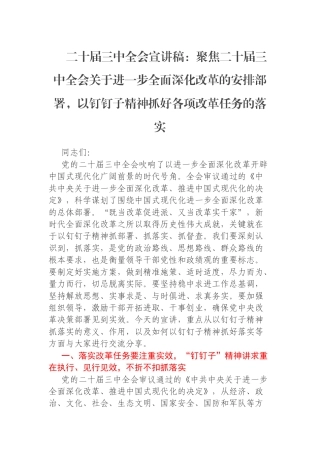 二十届三中全会宣讲稿：聚焦二十届三中全会关于进一步全面深化改革的安排部署，以钉钉子精神抓好各项改革任务的落实