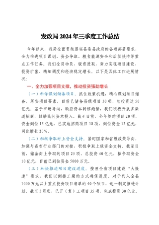 发改局2024年三季度工作总结