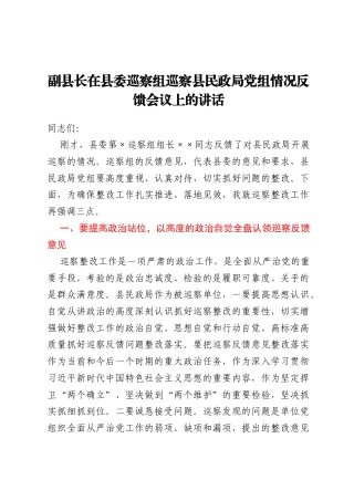 副县长在县委巡察组巡察县民政局党组情况反馈会议上的讲话