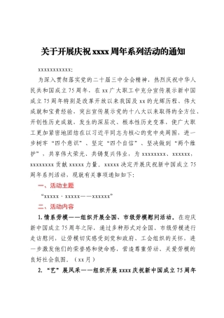 关于开展庆祝XXX周年系列活动的通知