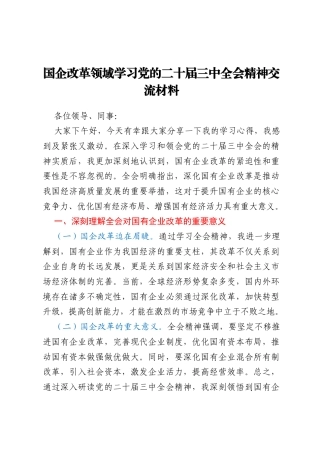国企改革领域学习党的二十届三中全会精神交流材料