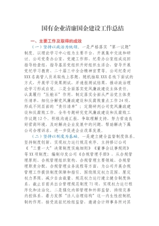 国有企业清廉国企建设工作总结