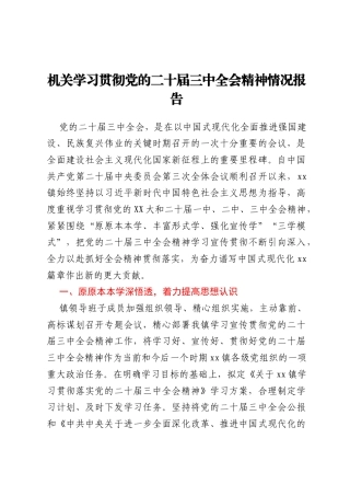 机关学习贯彻党的二十届三中全会精神情况报告