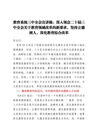 教育系统三中全会宣讲稿：深入领会二十届三中全会关于教育领域改革的新要求，坚持立德树人，深化教育综合改革