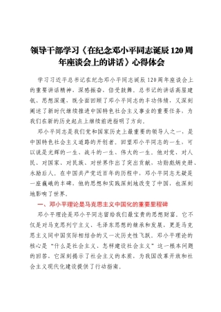 领导干部学习《在纪念邓小平同志诞辰120周年座谈会上的讲话》心得体会