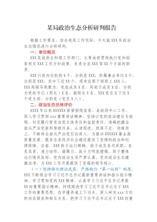 某局政治生态分析研判报告